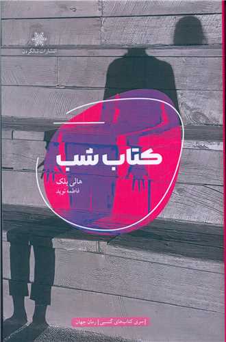 کتاب شب 