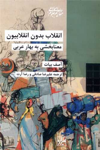 انقلاب بدون انقلابیون (معنابخشی به بهارعربی)