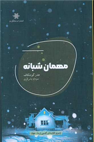 مهمان شبانه 