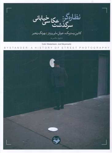 نظاره گر (سرگذشت عکاسی خیابانی)(پرگار)
