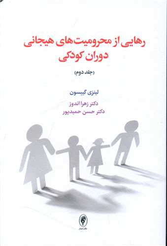 رهایی از محرومیت های هیجانی دوران کودکی (جلد دوم)