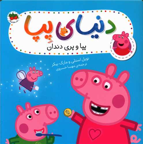 دنیای پپا (32)(پپا و پری دندان)(خشی)
