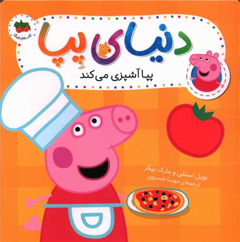 دنیای پپا (33)(پپا آشپزی می کند)(خشتی)