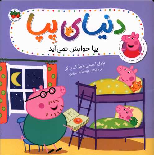 دنیای پپا (34)(پپا خوابش نمی آید)(خشتی)