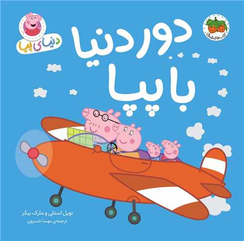 دنیای پپا (30)(دور دنیا با پپا)(خشتی)