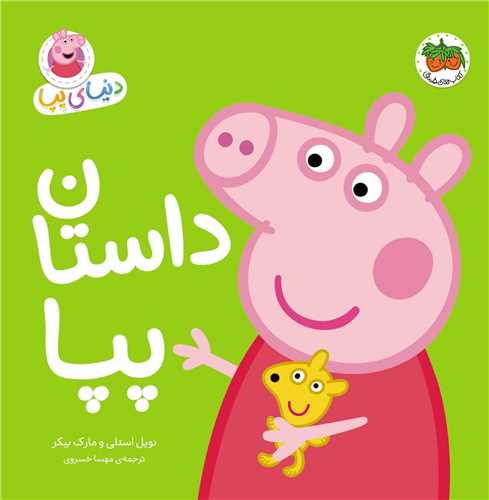 دنیای پپا (31)(داستان پپا)(خشتی)