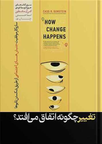 تغيير چگونه اتفاق مي افتد (هورمزد)