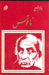 ناقوس 