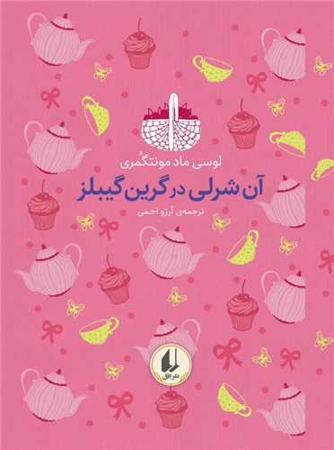 رنگین کمان کلاسیک (4)(آن شرلی در گرین گیبلز)