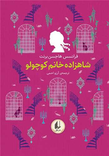 رنگين کمان کلاسيک (3)(شاهزاده خانم کوچولو)(افق)