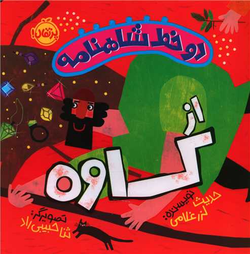دو خط شاهنامه از کاوه (خشتي)(پرتقال)