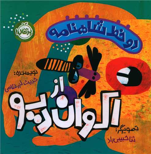 دو خط شاهنامه از اکوان ديو (خشتي)(پرتقال)