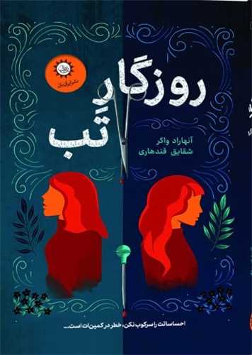 روزگار تب 