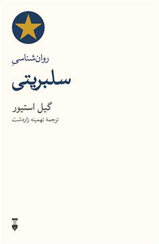 روانشناسي سلبريتي (روانشناسي همهچيز)((نشرنو)