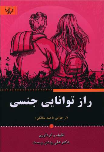 راز توانایی جنسی 
