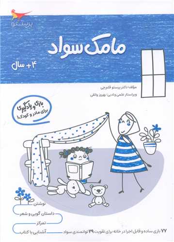 بازی و یادگیری مامک سواد (+4 سال)(پرستو)