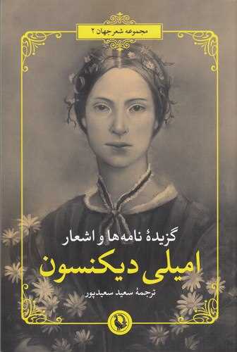 گزیده نامه ها و اشعار امیلی دیکنسون 