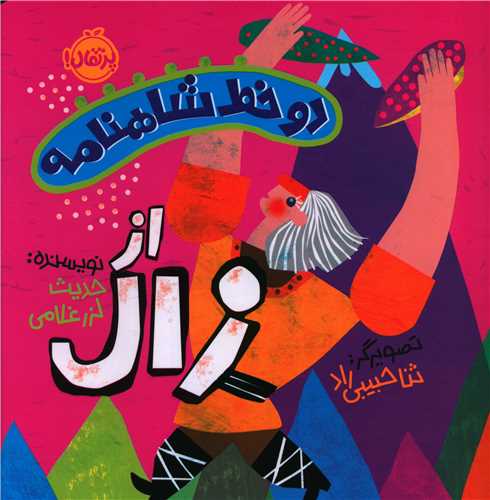 دو خط شاهنامه از زال (خشتي)(پرتقال)