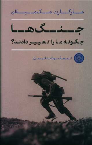 جنگ ها چگونه ما را تغییر دادند 