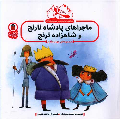 ماجراهاي پادشاه نارنج و شاهزاده ترنج (خشتي)(کتاب پرنده)