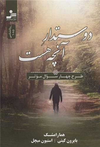دوستدار آنچه هست 