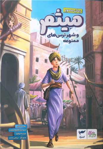 ميثم و شهر ترس هاي ممنوعه (رويا پردازان نسل آينده)