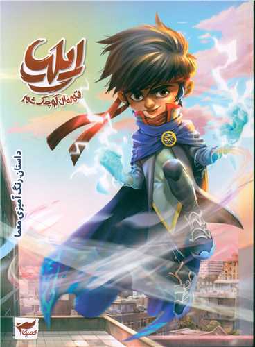 هپی بوک (قهرمان کوچ شهر)(رحلی)(رویاپردازان نسل آینده)