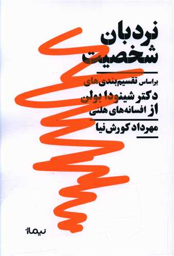 نردبان شخصیت 