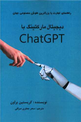 دیجیتال مارکتینگ با Chat GPT
