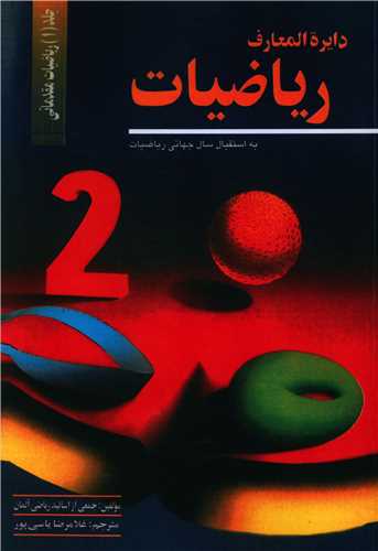 دایره المعارف ریاضیات (1)