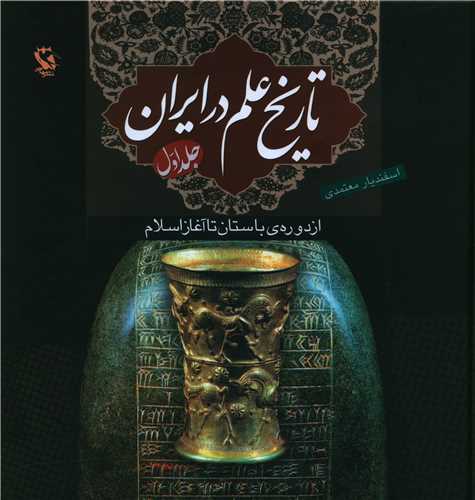 تاريخ علم در ايران (1)(از دوره باستان تا آغاز اسلام)(گالينگور)(مهاجر)