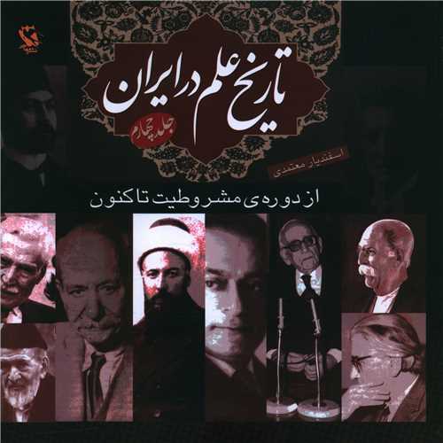 تاريخ علم در ايران (4)(از دوره مشروطيت تا کنون)(شوميز)(مهاجر)