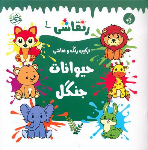 ر نقاشي (1)(حيوانات جنگل)(خشتي)(يوتاب)
