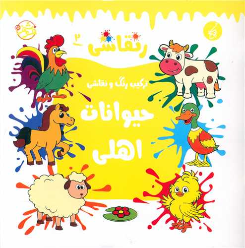 ر نقاشی (2)(حیوانات اهلی)(خشتی)