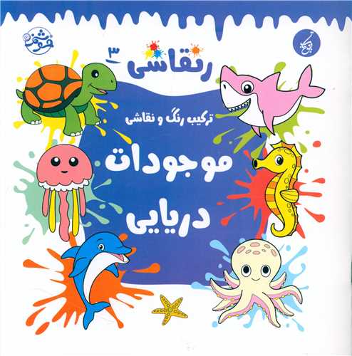ر نقاشی (3)(موجودات دریایی)(خشتی)