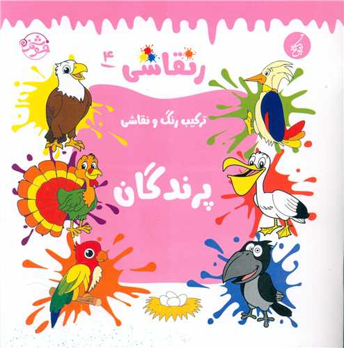 ر نقاشی (4)(پرندگان)(خشتی)