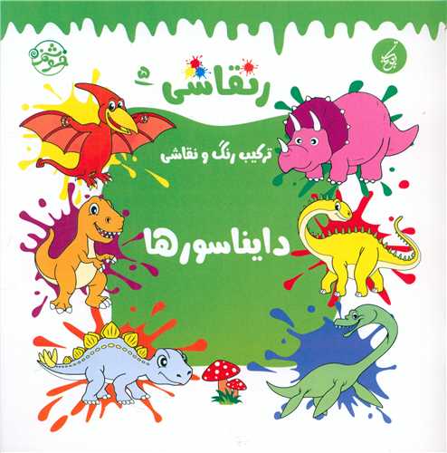 ر نقاشی (5)(دایناسورها)(خشتی)