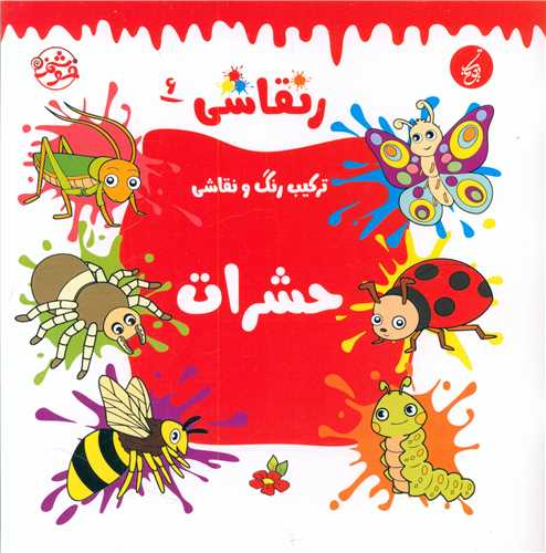 ر نقاشی (6)(حشرات)(خشتی)