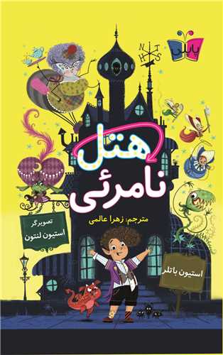 هتل نامرئي (پاپلي)