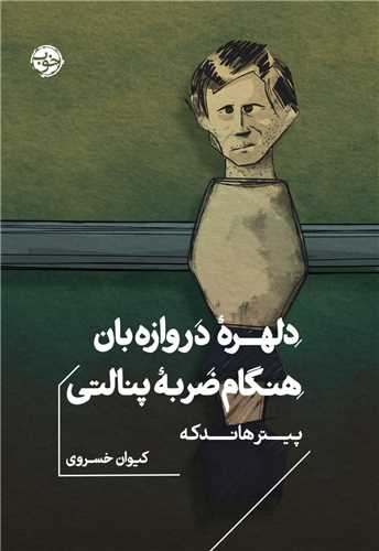 دلهره دروازه بان هنگام ضربه پنالتی (جیبی)