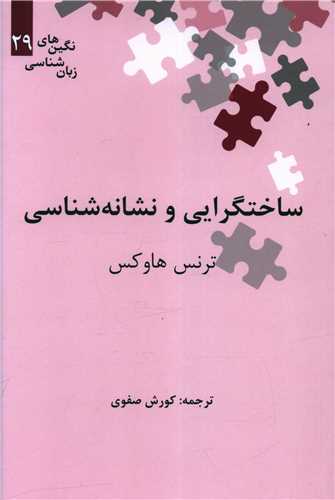 ساختگرایی و نشانه شناسی (نگین 29)