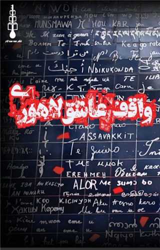 واقف عاشق لاهوری