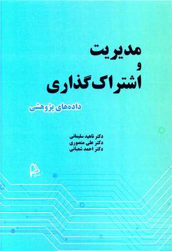 مدیریت و اشتراک گذاری داده های پژوهشی