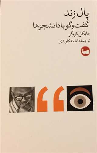 پال رند (گفتگو با دانشجوها)