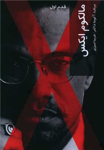 قدم اول (مالکوم ايکس)(شيرازه)