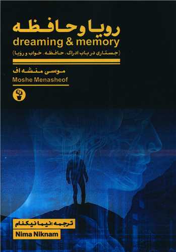 رويا و حافظه (آثار برتر)
