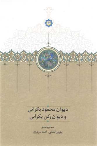 ديوان محمود بکراني و ديوان رکن بکراني (سخن)