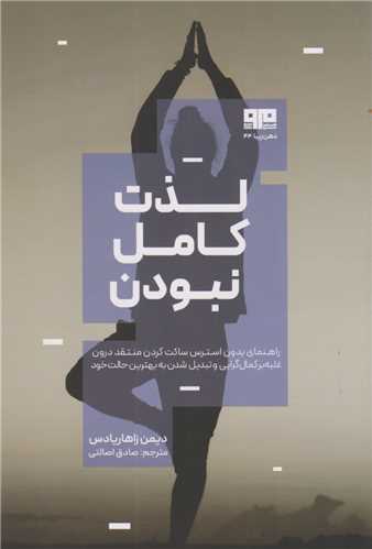 لذت کامل نبودن (کتاب مرو)