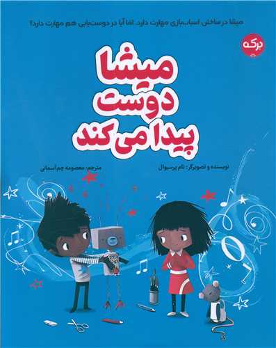 میشا دوست پیدا می کند (رحلی)