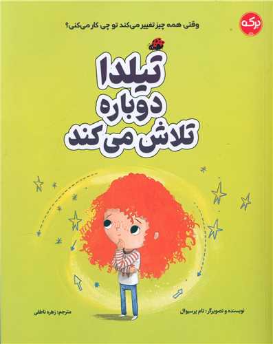 تیلدا دوباره تلاش می کند (رحلی)